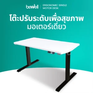 Bewell Ergonomic Desk Single Motor โต๊ะทำงาน โต๊ะปรับระดับเพื่อสุขภาพมอเตอร์เดี่ยว ปรับด้วยระบบไฟฟ้า